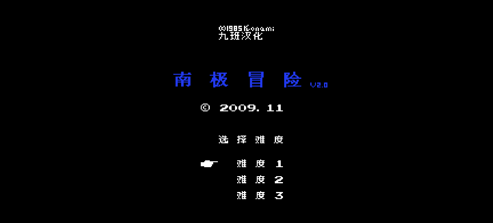 南极冒险(v2.0)(简)[九班](JP)[ACT](0.18Mb)